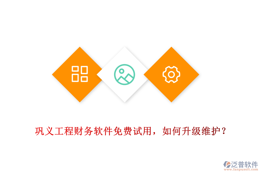 鞏義工程財(cái)務(wù)軟件免費(fèi)試用，如何升級(jí)維護(hù)？