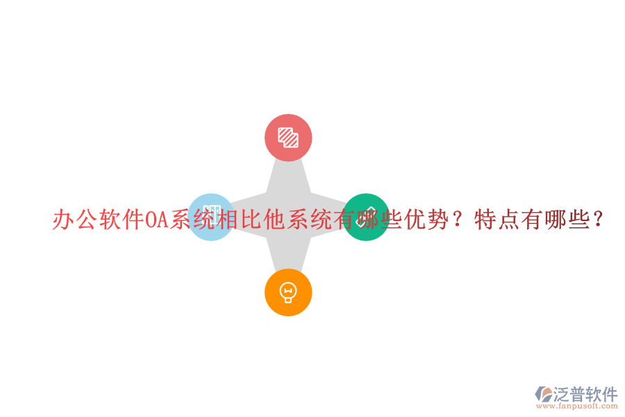  辦公軟件OA系統(tǒng)相比他系統(tǒng)有哪些優(yōu)勢？特點(diǎn)有哪些？