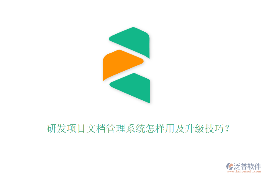 研發(fā)項(xiàng)目文檔管理系統(tǒng)怎樣用及升級(jí)技巧？