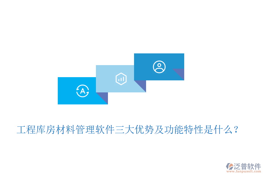工程庫房材料管理軟件三大優(yōu)勢及功能特性是什么？