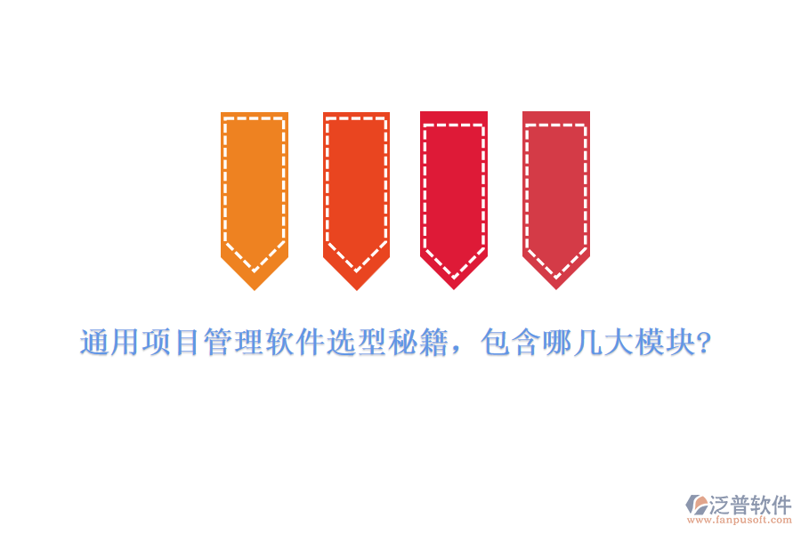 通用項目管理軟件選型秘籍，包含哪幾大模塊?
