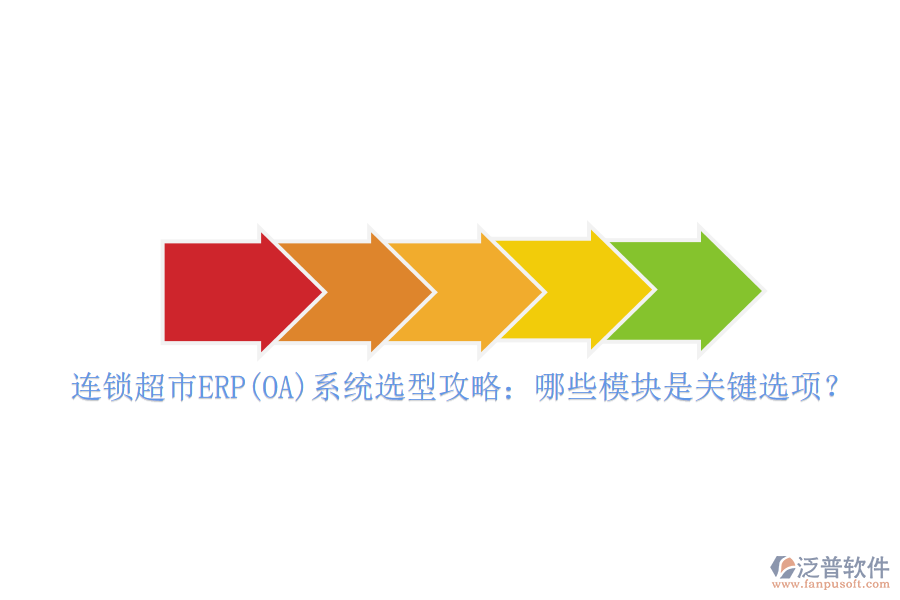 連鎖超市ERP(OA)系統(tǒng)選型攻略：哪些模塊是關(guān)鍵選項？