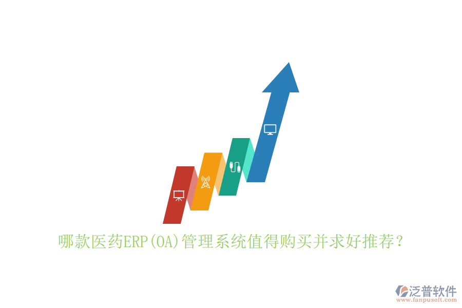 哪款醫(yī)藥ERP(OA)管理系統(tǒng)值得購買并求好推薦？