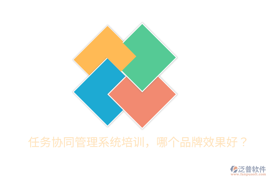  任務協(xié)同管理系統(tǒng)培訓，哪個品牌效果好？