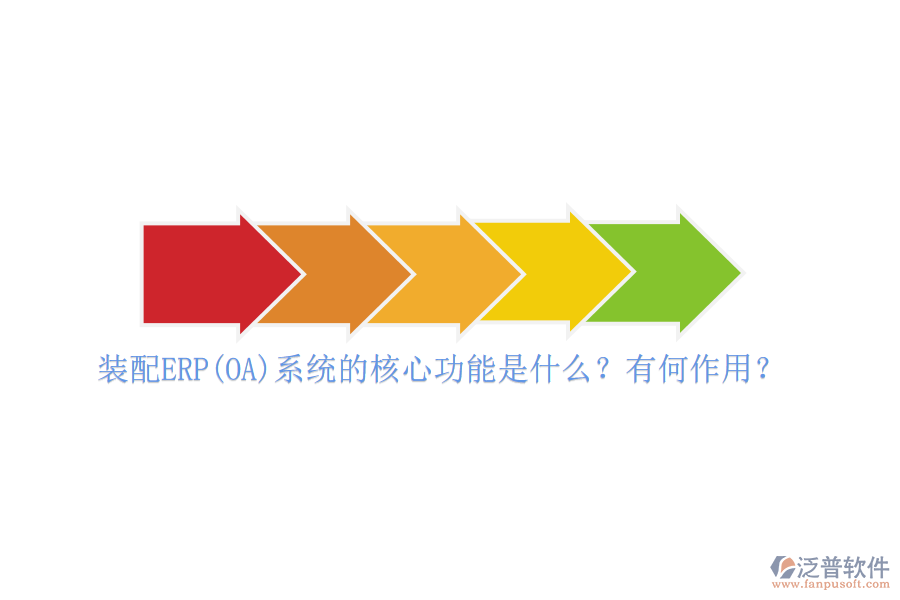 裝配ERP(OA)系統(tǒng)的核心功能是什么？有何作用？