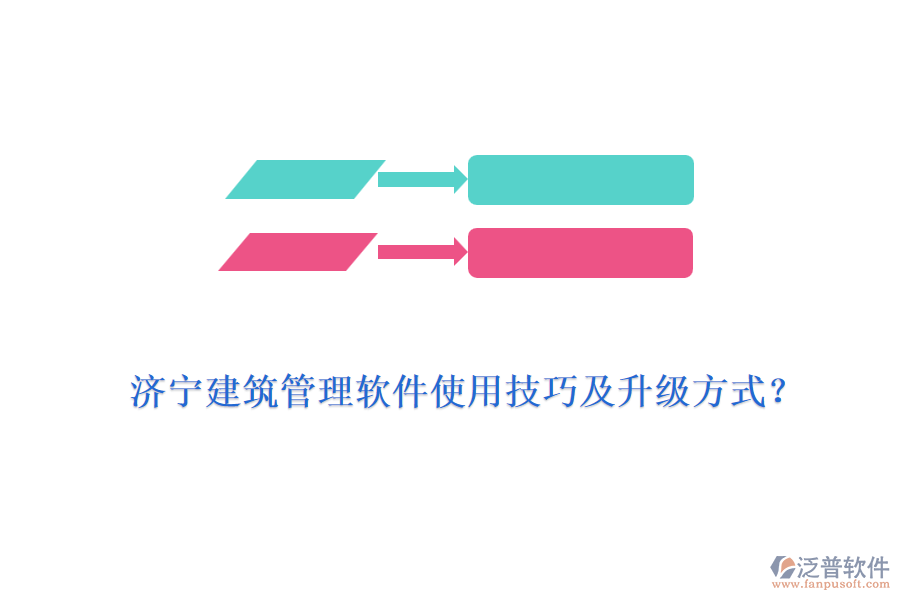 濟(jì)寧建筑管理軟件使用技巧及升級(jí)方式？