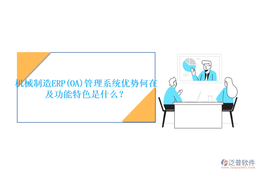 機(jī)械制造ERP(OA)管理系統(tǒng)優(yōu)勢(shì)何在及功能特色是什么？