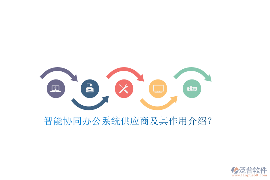 智能協(xié)同辦公系統(tǒng)供應(yīng)商及其作用介紹？
