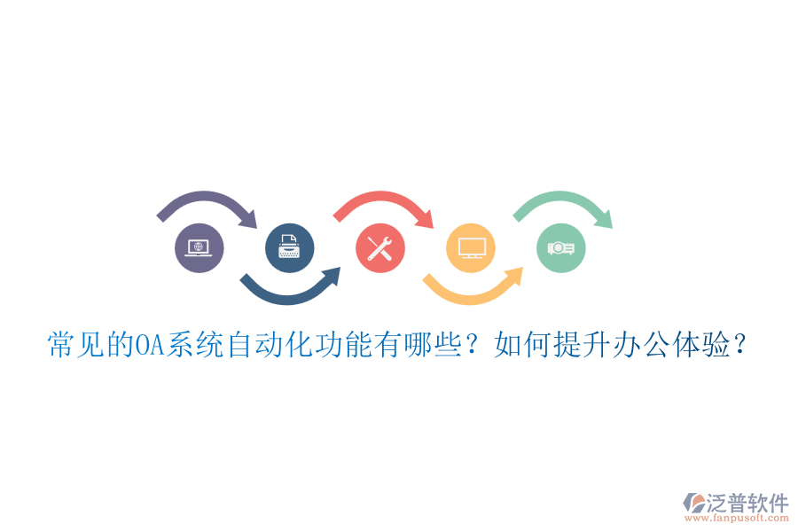 常見的OA系統(tǒng)自動化功能有哪些？如何提升辦公體驗？