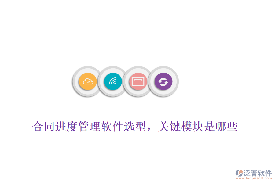合同進度管理軟件選型，關(guān)鍵模塊是哪些