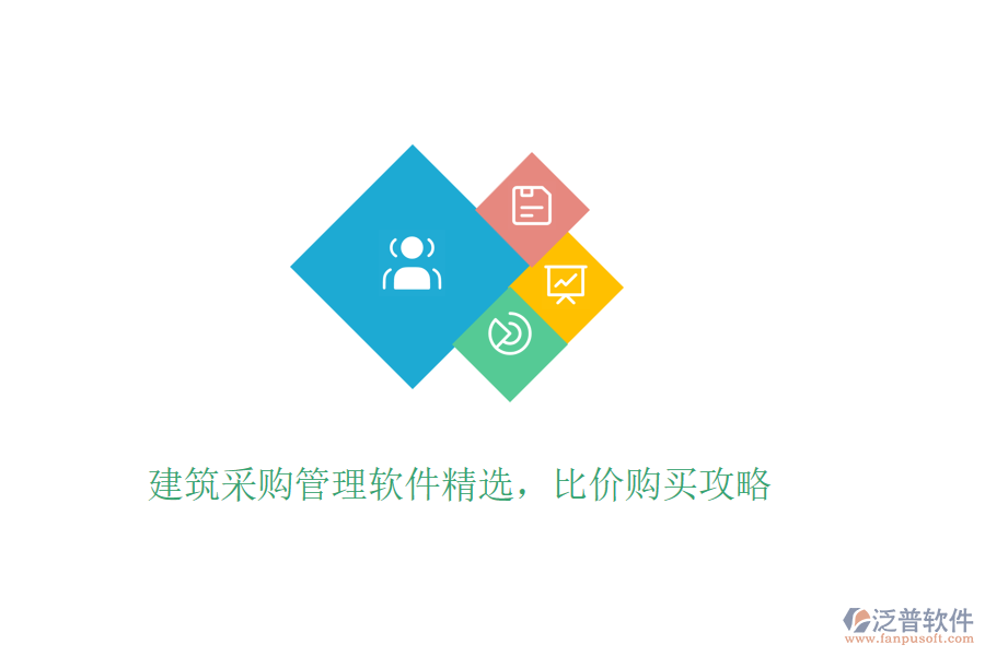 建筑采購管理軟件精選，比價購買攻略