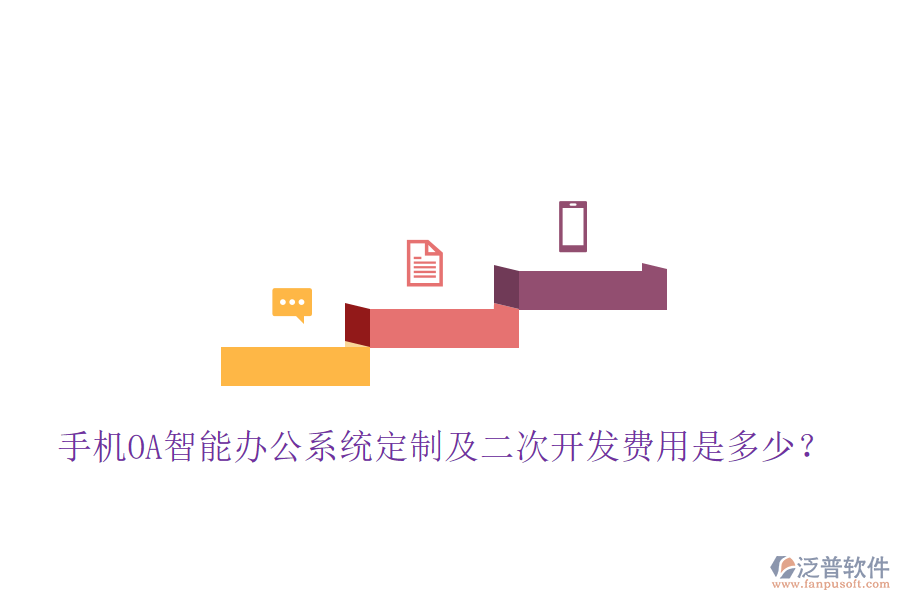  手機OA智能辦公系統(tǒng)定制及<a href=http://digitaldepost.com/Implementation/kaifa/ target=_blank class=infotextkey>二次開發(fā)</a>費用是多少？