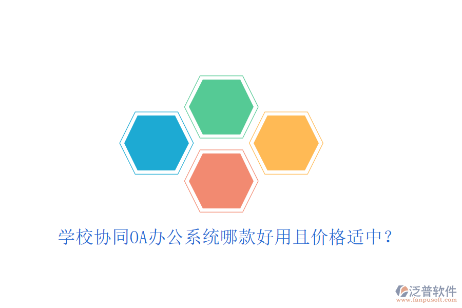  學校協(xié)同OA辦公系統(tǒng)哪款好用且價格適中？