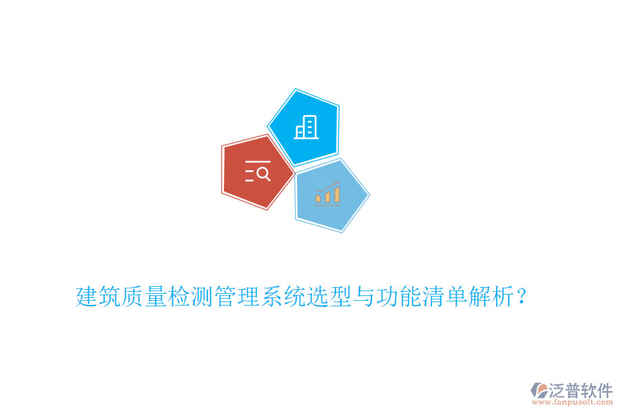 建筑質(zhì)量檢測管理系統(tǒng)選型與功能清單解析？