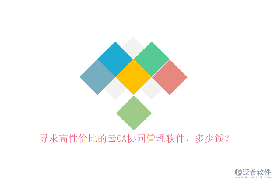 尋求高性價比的云OA協(xié)同管理軟件，多少錢？