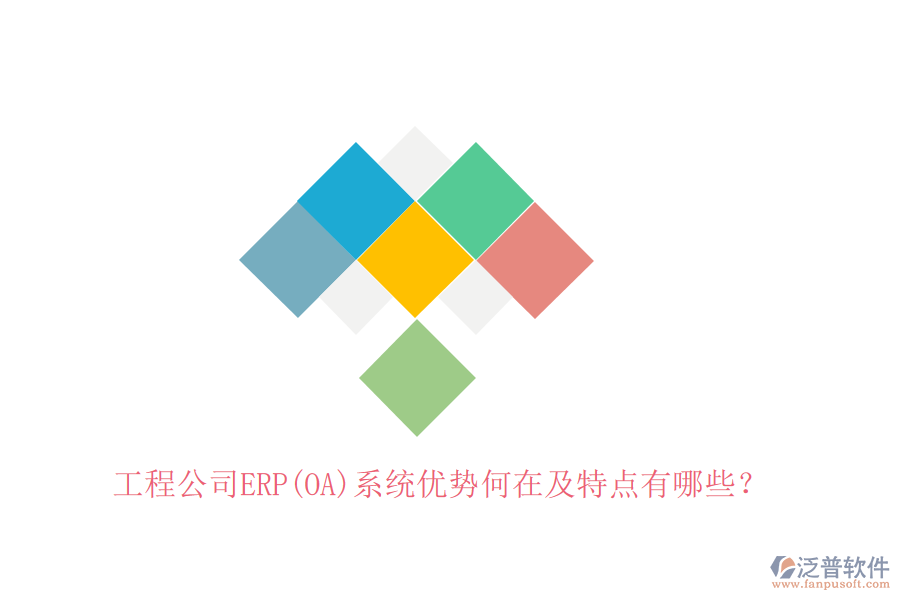 工程公司ERP(OA)系統(tǒng)優(yōu)勢何在及特點(diǎn)有哪些？