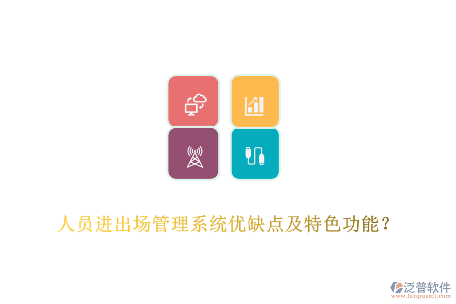 人員進(jìn)出場(chǎng)管理系統(tǒng)優(yōu)缺點(diǎn)及特色功能？