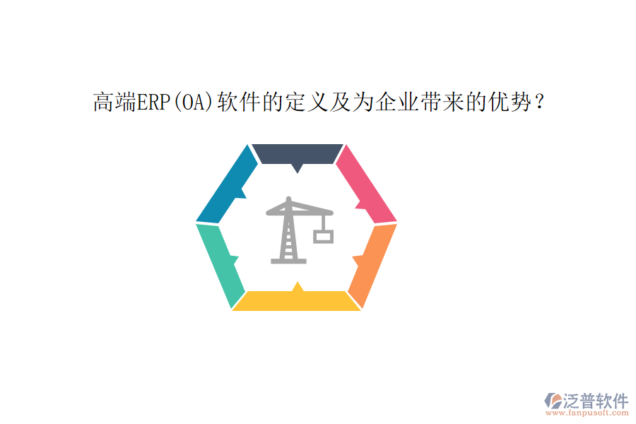 高端ERP(OA)軟件的定義及為企業(yè)帶來的優(yōu)勢(shì)？
