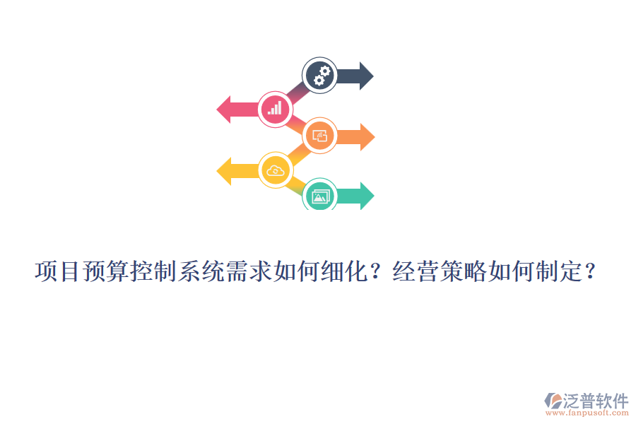 項目預(yù)算控制系統(tǒng)需求如何細化？經(jīng)營策略如何制定？