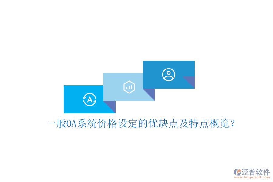  一般OA系統(tǒng)價(jià)格設(shè)定的優(yōu)缺點(diǎn)及特點(diǎn)概覽？