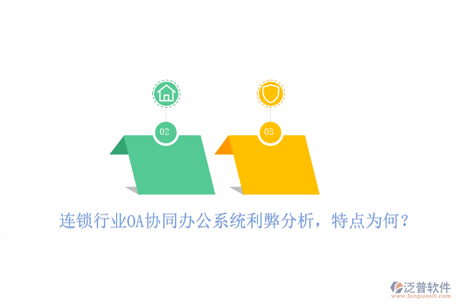  連鎖行業(yè)OA協(xié)同辦公系統(tǒng)利弊分析，特點(diǎn)為何？