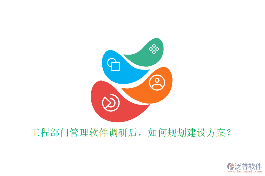 工程部門管理軟件調(diào)研后，如何規(guī)劃建設(shè)方案?