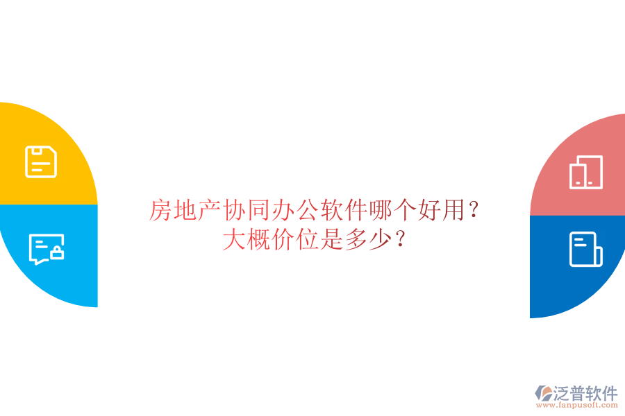  房地產(chǎn)協(xié)同辦公軟件哪個(gè)好用？大概價(jià)位是多少？