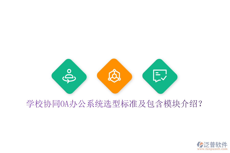  學(xué)校協(xié)同<a href=http://digitaldepost.com/oa/ target=_blank class=infotextkey>OA辦公系統(tǒng)</a>選型標(biāo)準(zhǔn)及包含模塊介紹？