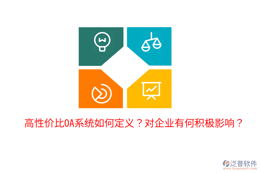  高性價(jià)比OA系統(tǒng)如何定義？對企業(yè)有何積極影響？