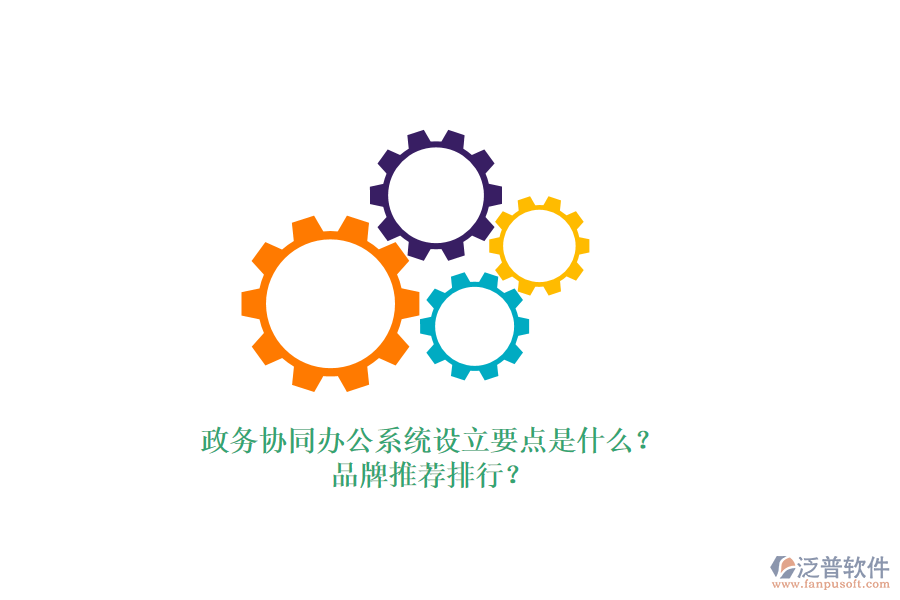 政務(wù)協(xié)同辦公系統(tǒng)設(shè)立要點(diǎn)是什么？品牌推薦排行？