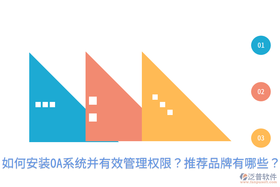  如何安裝OA系統(tǒng)并有效管理權限？推薦品牌有哪些？