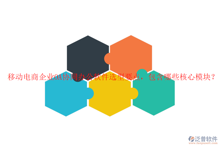 移動(dòng)電商企業(yè)OA協(xié)同辦公軟件選型要點(diǎn)，包含哪些核心模塊？