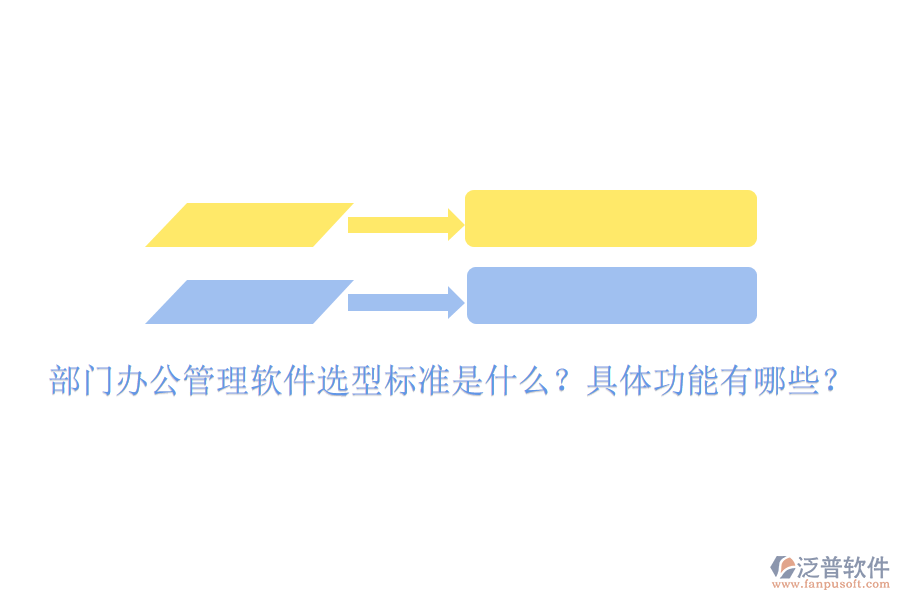  部門辦公管理軟件選型標準是什么？具體功能有哪些？