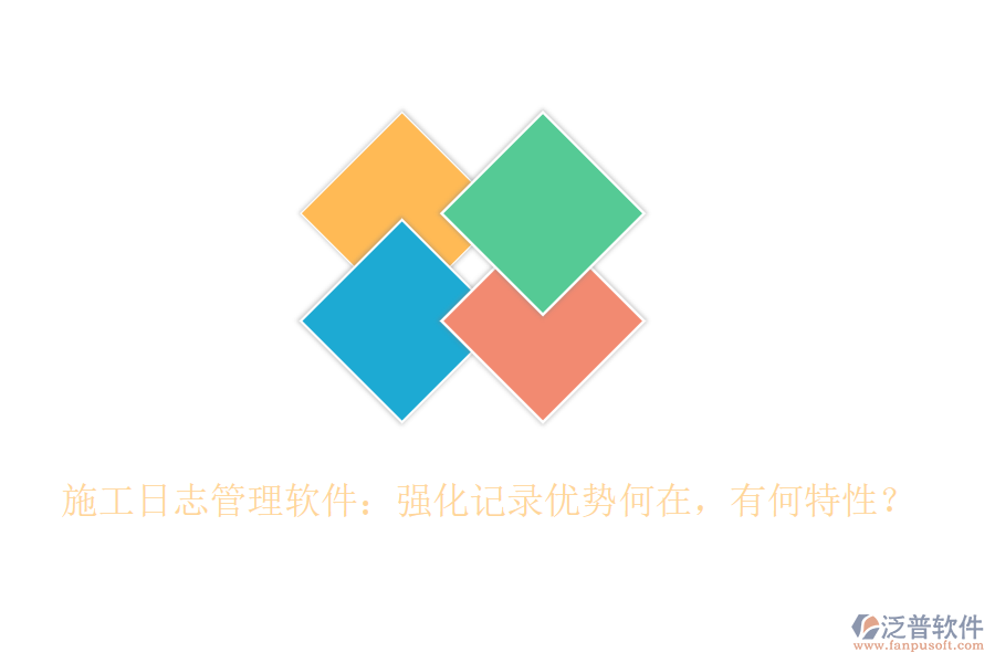 施工日志管理軟件：強化記錄優(yōu)勢何在，有何特性？