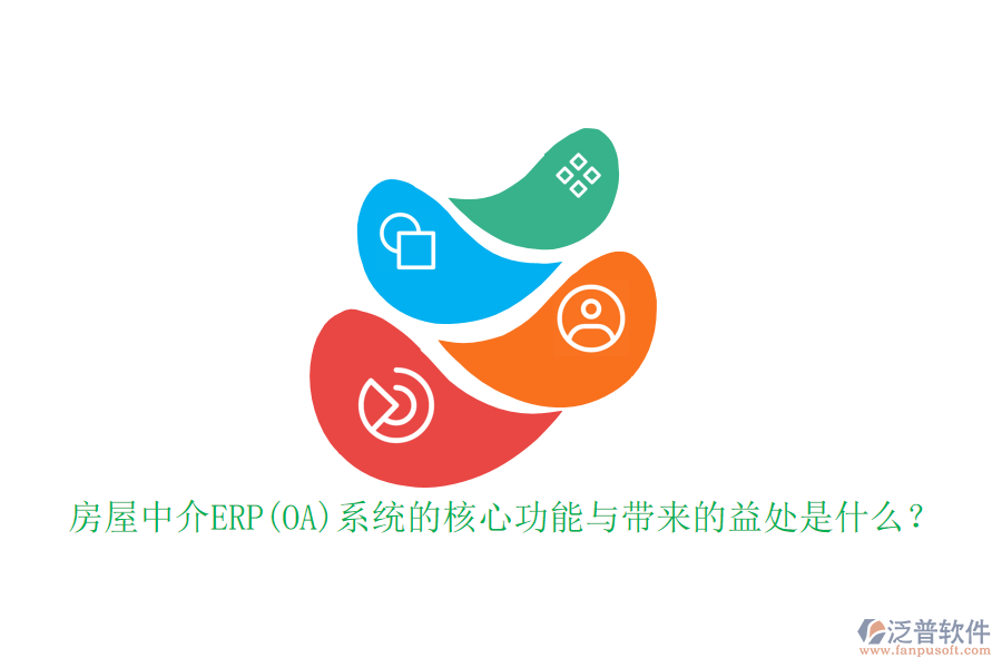 房屋中介ERP(OA)系統(tǒng)的核心功能與帶來(lái)的益處是什么？