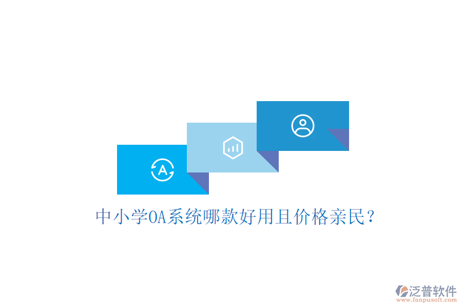  中小學(xué)OA系統(tǒng)哪款好用且價(jià)格親民？