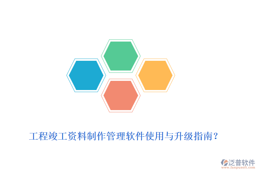工程竣工資料制作管理軟件使用與升級指南？