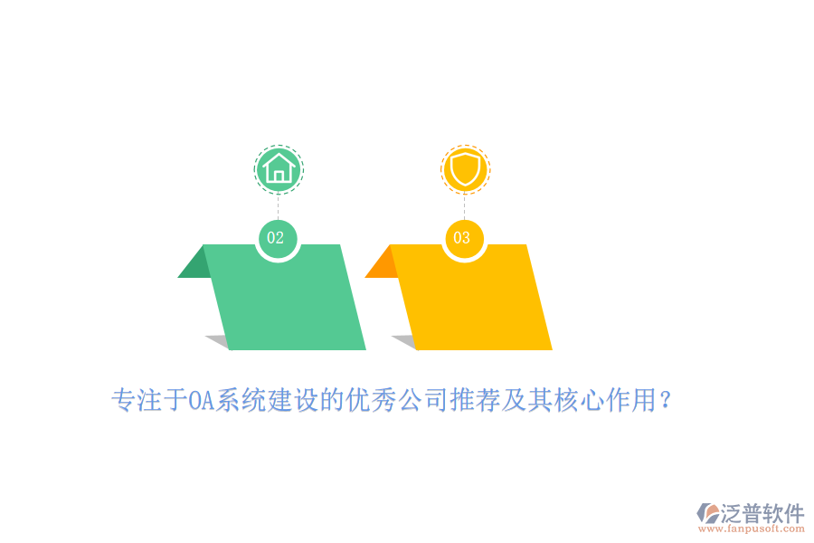 專注于OA系統(tǒng)建設(shè)的優(yōu)秀公司推薦及其核心作用？