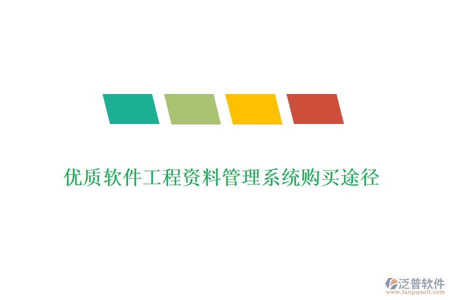 優(yōu)質軟件工程資料管理系統(tǒng)購買途徑