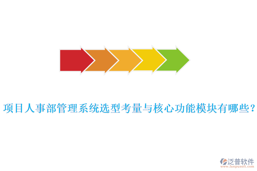 項(xiàng)目人事部管理系統(tǒng)選型考量與核心功能模塊有哪些？