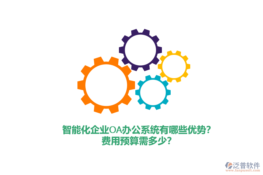 智能化企業(yè)<a href=http://digitaldepost.com/oa/ target=_blank class=infotextkey>OA辦公系統(tǒng)</a>有哪些優(yōu)勢？費用預(yù)算需多少？