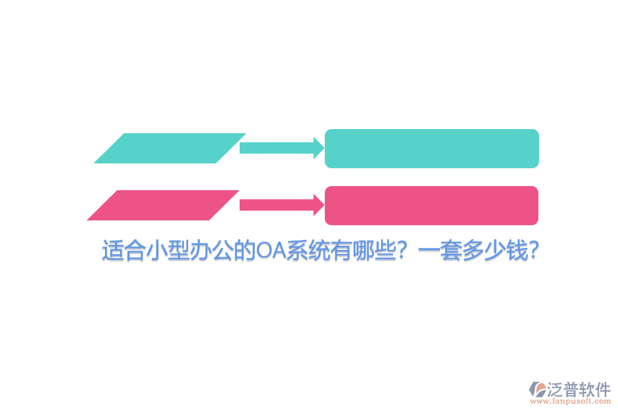 適合小型辦公的OA系統(tǒng)有哪些？一套多少錢？