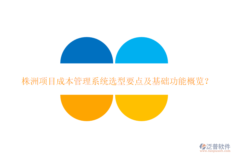 株洲項(xiàng)目成本管理系統(tǒng)選型要點(diǎn)及基礎(chǔ)功能概覽？