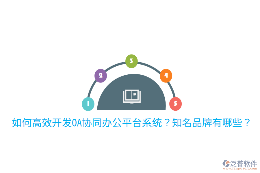  如何高效開發(fā)OA協(xié)同辦公平臺(tái)系統(tǒng)？知名品牌有哪些？
