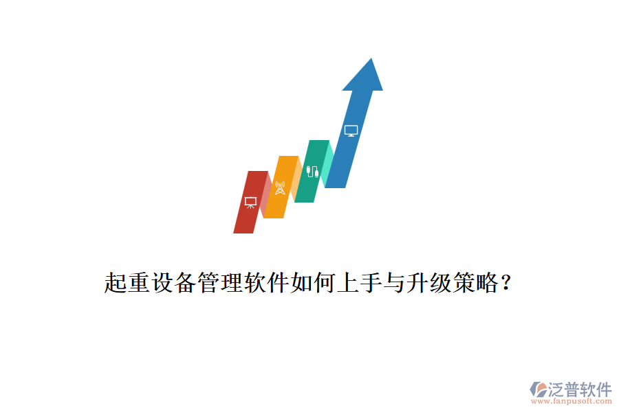 起重設(shè)備管理軟件如何上手與升級(jí)策略？