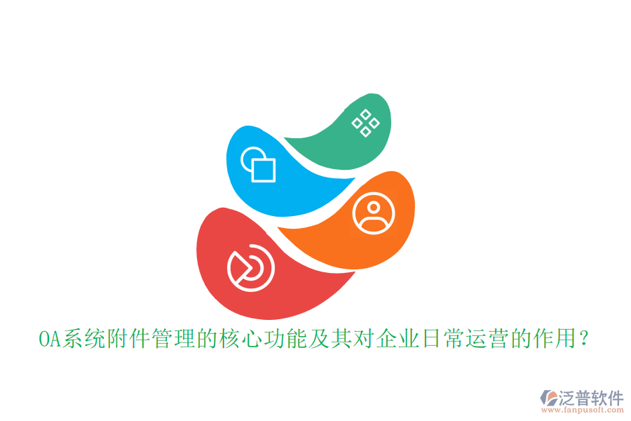 OA系統(tǒng)附件管理的核心功能及其對企業(yè)日常運營的作用？