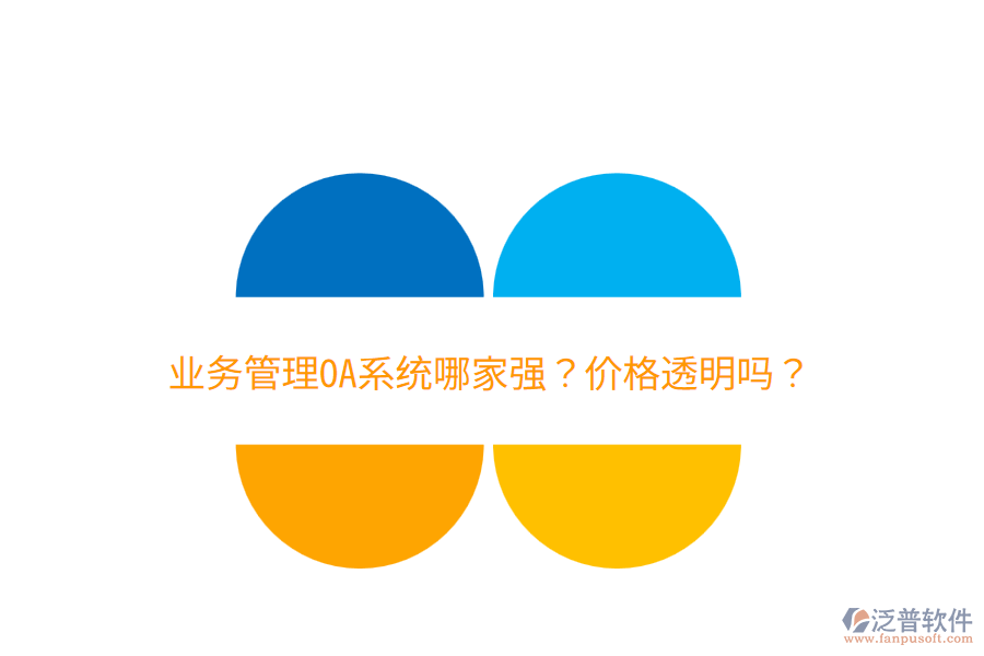  業(yè)務(wù)管理OA系統(tǒng)哪家強(qiáng)？價格透明嗎？