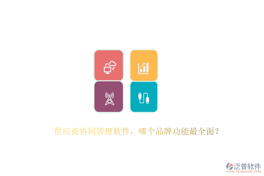 供應(yīng)商協(xié)同管理軟件，哪個(gè)品牌功能最全面？