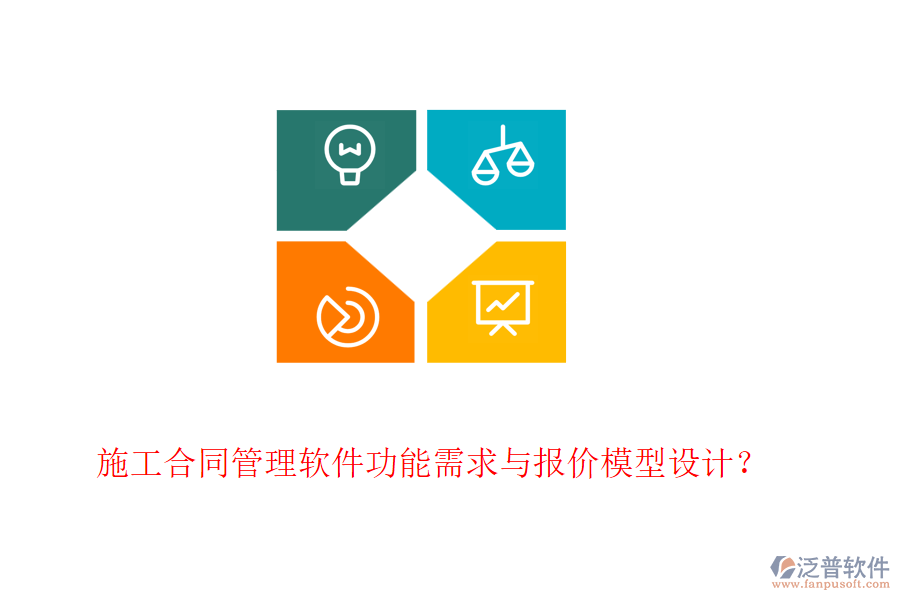 施工合同管理軟件功能需求與報價模型設(shè)計？