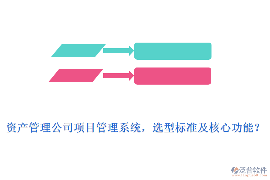 資產(chǎn)管理公司項(xiàng)目管理系統(tǒng)，選型標(biāo)準(zhǔn)及核心功能？